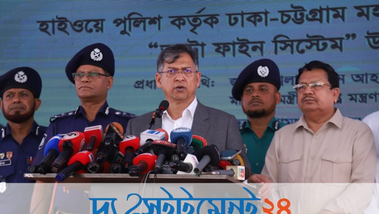 ঢাকা-চট্টগ্রাম মহাসড়কে কৃত্রিম বুদ্ধিমত্তা (AI) ভিত্তিক ‘অটো ফাইন সিস্টেম’ এর উদ্বোধন