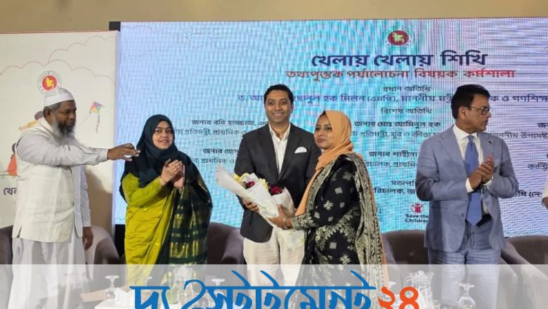খেলায় খেলায় শেখায় বদলাবে প্রাথমিক শিক্ষা, মুখস্থনির্ভরতা কমানোর আহ্বান প্রতিমন্ত্রী ববি হাজ্জাজের