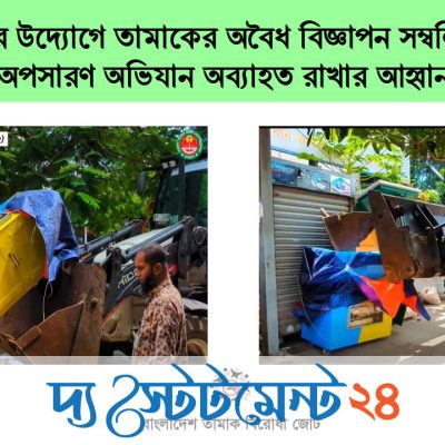 ডিএনসিসির উদ্যোগে তামাকের অবৈধ বিজ্ঞাপন সম্বলিত দোকান অপসারণ অভিযান অব্যাহত রাখার আহ্বান