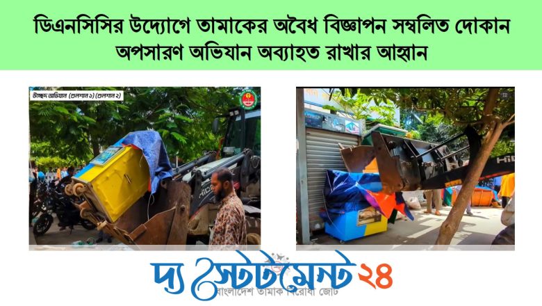 ডিএনসিসির উদ্যোগে তামাকের অবৈধ বিজ্ঞাপন সম্বলিত দোকান অপসারণ অভিযান অব্যাহত রাখার আহ্বান