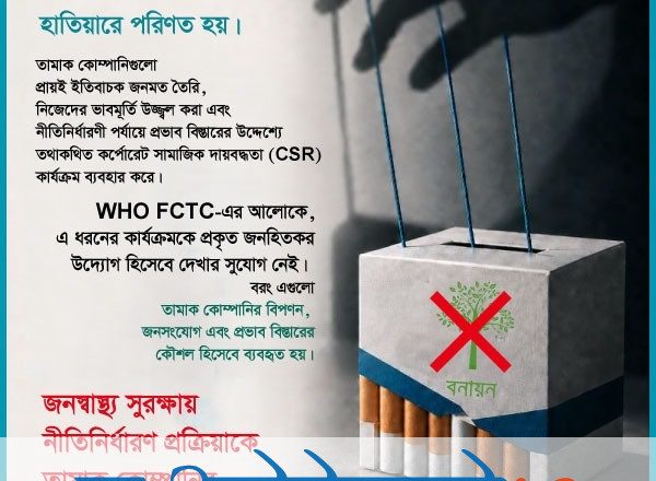 সিগারেট কোম্পানির কাছ থেকে বৃক্ষসহ কোনো ধরনের সহযোগিতা গ্রহণ না করার আহ্বান