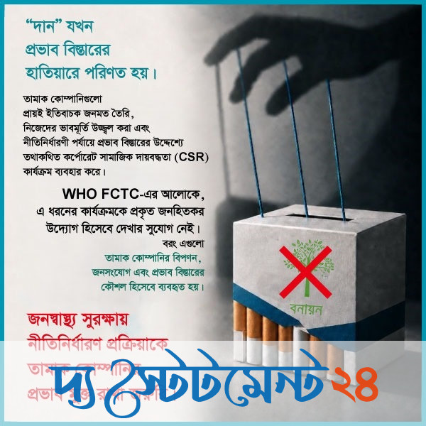 সিগারেট কোম্পানির কাছ থেকে বৃক্ষসহ কোনো ধরনের সহযোগিতা গ্রহণ না করার আহ্বান