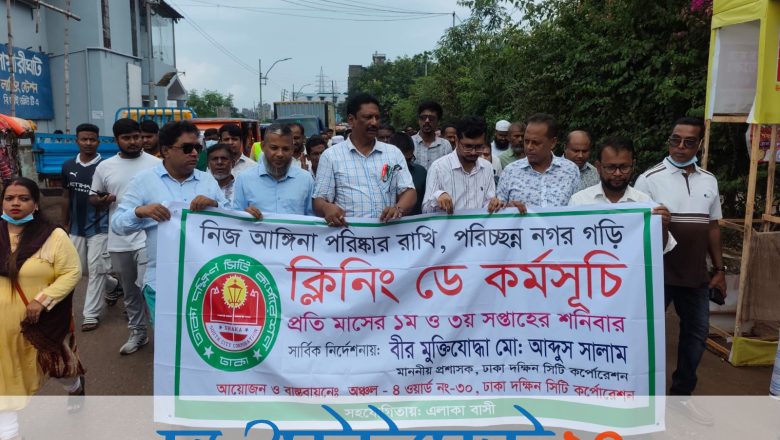 ডিএসসিসির ১০ অঞ্চলে একযোগে ‘ক্লিনিং ডে’ কর্মসূচি পালিত