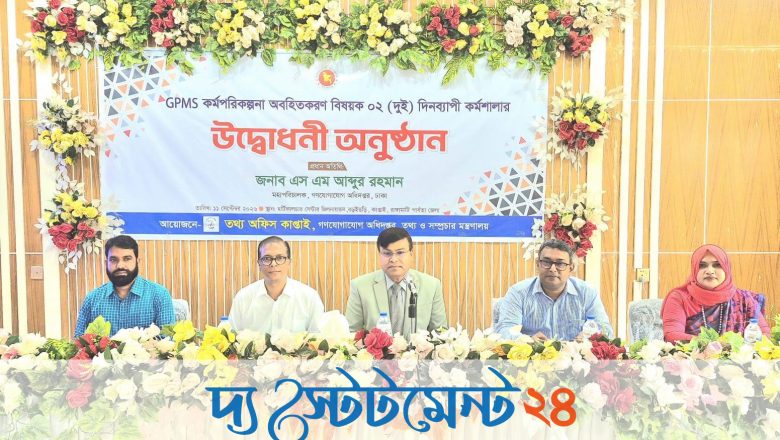 জনমুখী প্রচারকে বেগবান করবে ‘জিপিএমএস’ -গণযোগাযোগ মহাপরিচালক