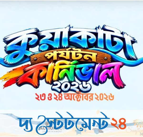 বিচ ফুটবল থেকে বাউল গান: দুই দিনের উৎসবে মাতবে সাগরকন্যা কুয়াকাটা