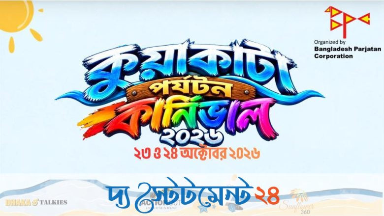 বিচ ফুটবল থেকে বাউল গান: দুই দিনের উৎসবে মাতবে সাগরকন্যা কুয়াকাটা