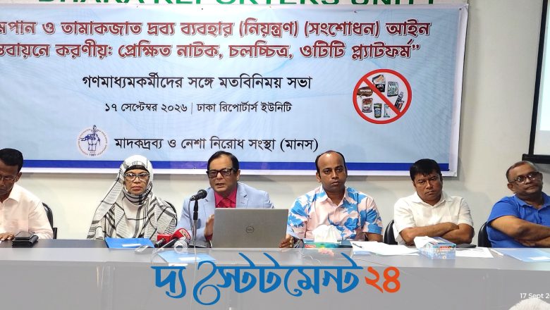 বিনোদনের নামে সিনেমায় তামাকের প্রচারণা বন্ধের আহ্বান