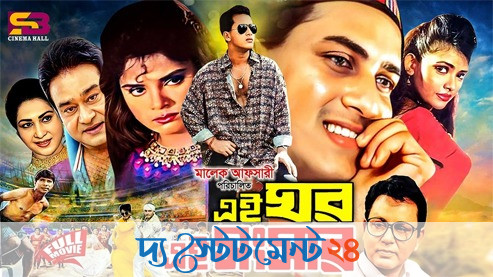 স্বপ্নের নায়ক সালমান শাহ কে নিয়ে স্পেশাল ম্যাটিনি শো