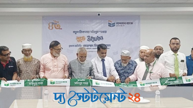 নতুন ঠিকানায় ন্যাশনাল ব্যাংকের সখিপুর শাখা
