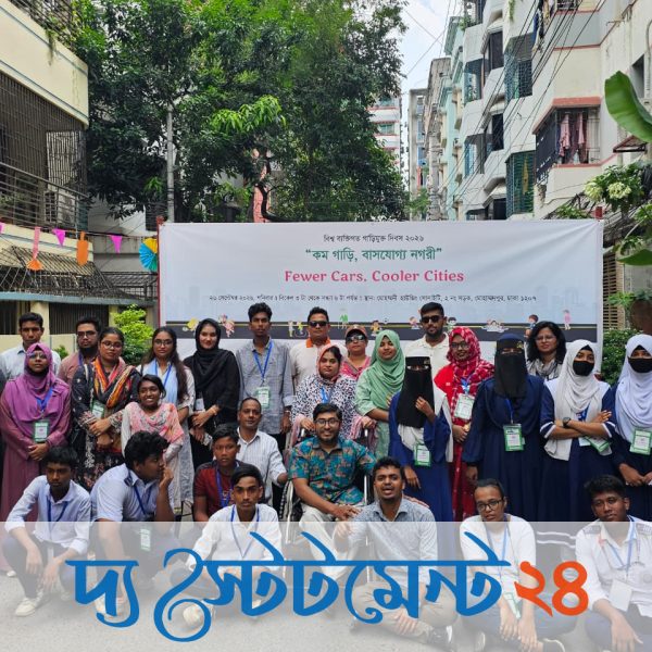 বিশ্ব ব্যক্তিগত গাড়িমুক্ত দিবস ২০২৬ উদযাপন