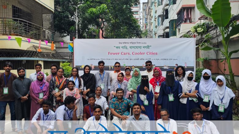 বিশ্ব ব্যক্তিগত গাড়িমুক্ত দিবস ২০২৬ উদযাপন
